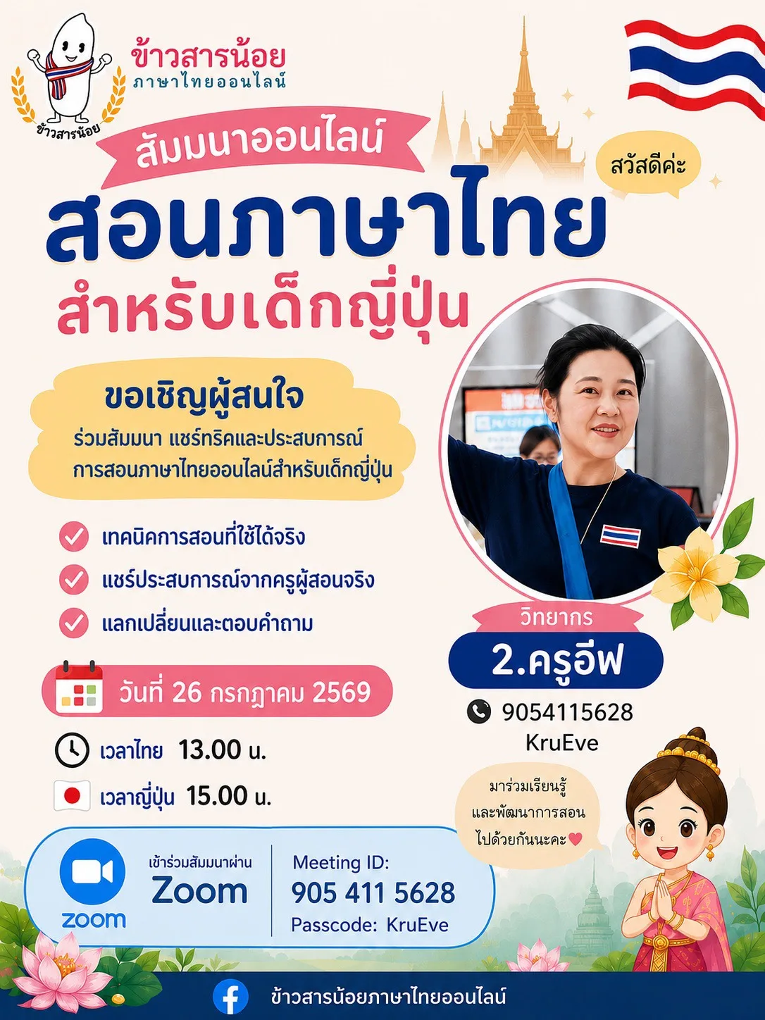 สัมมนาออนไลน์ สอนภาษาไทยสำหรับเด็กญี่ปุ่น โดยข้าวสารน้อย