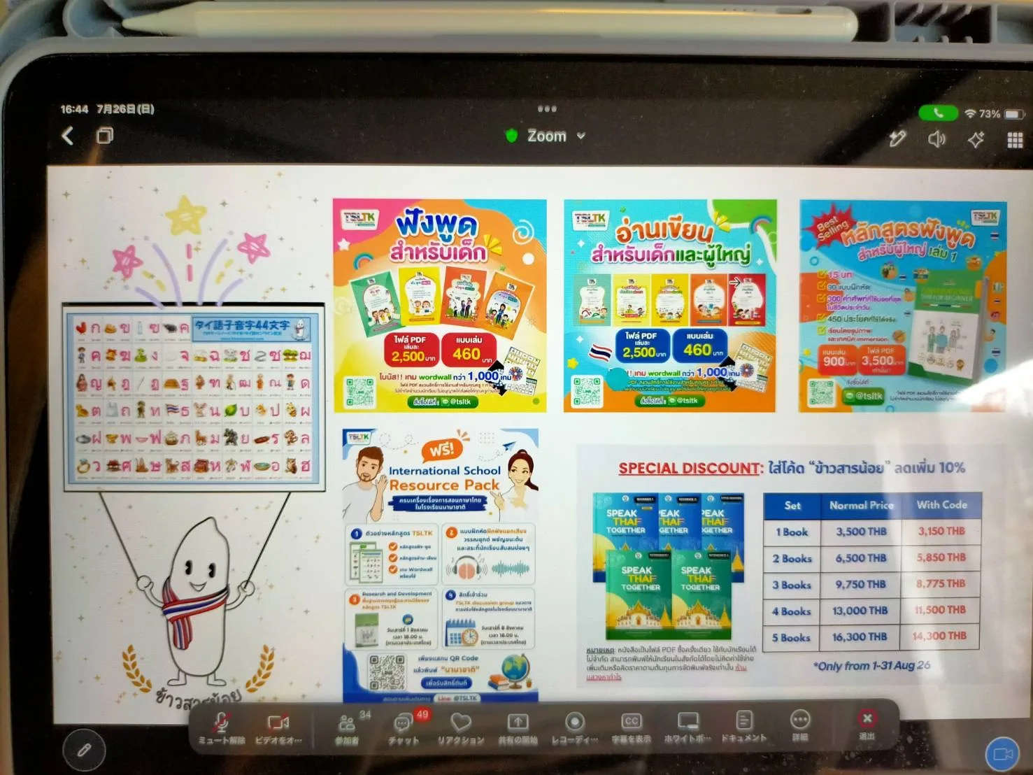 การนำเสนอหลักสูตรภาษาไทยออนไลน์ของข้าวสารน้อย