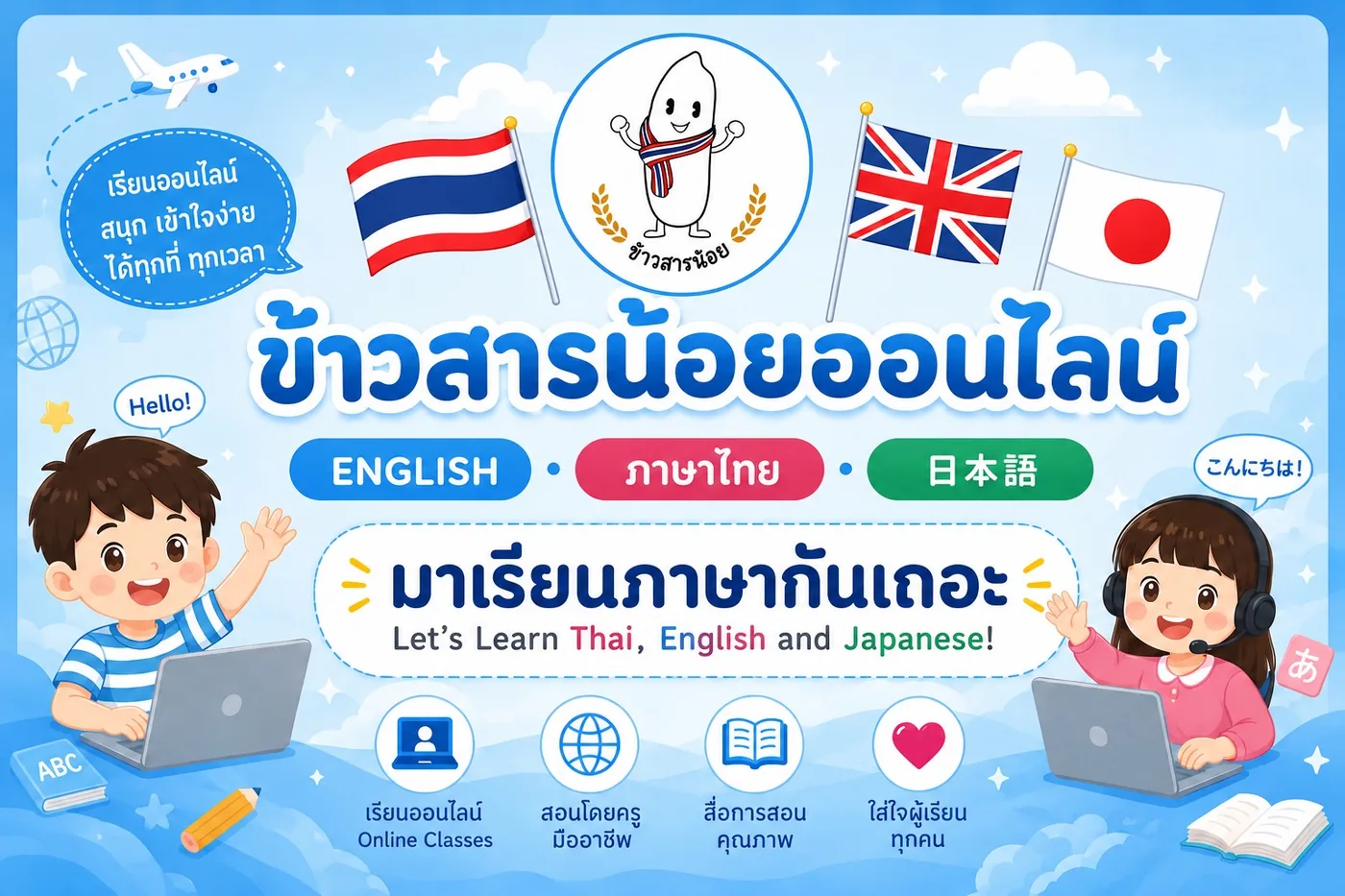ข้าวสารน้อยออนไลน์ เรียนภาษาไทย ภาษาอังกฤษ และภาษาญี่ปุ่น